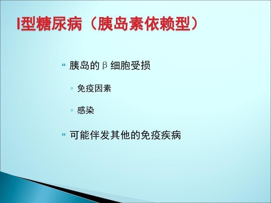 糖尿病人的麻醉处理ppt医学课件_第5页