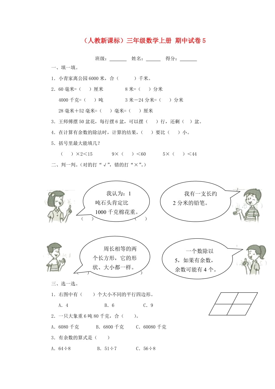 三年级数学上册 期中试卷5（无答案）人教新课标版_第1页