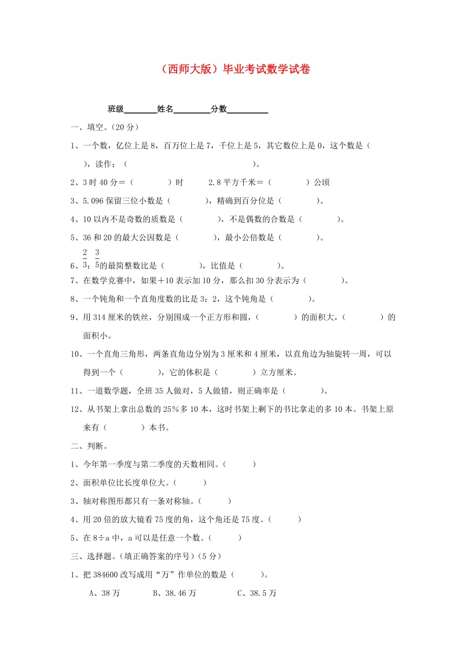 六年级数学 毕业考试试卷（无答案） 西师大版_第1页