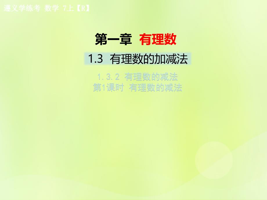 遵义专七级数学上册第一章有理数1.3有理数的加减法1.3.2有理数的减法第1课时有理数的减法习题新12051170.ppt_第1页