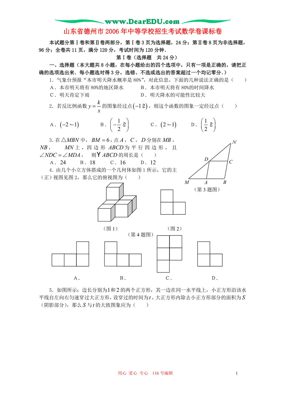 山东德州中等学校招生考试数学卷课标卷 .doc_第1页