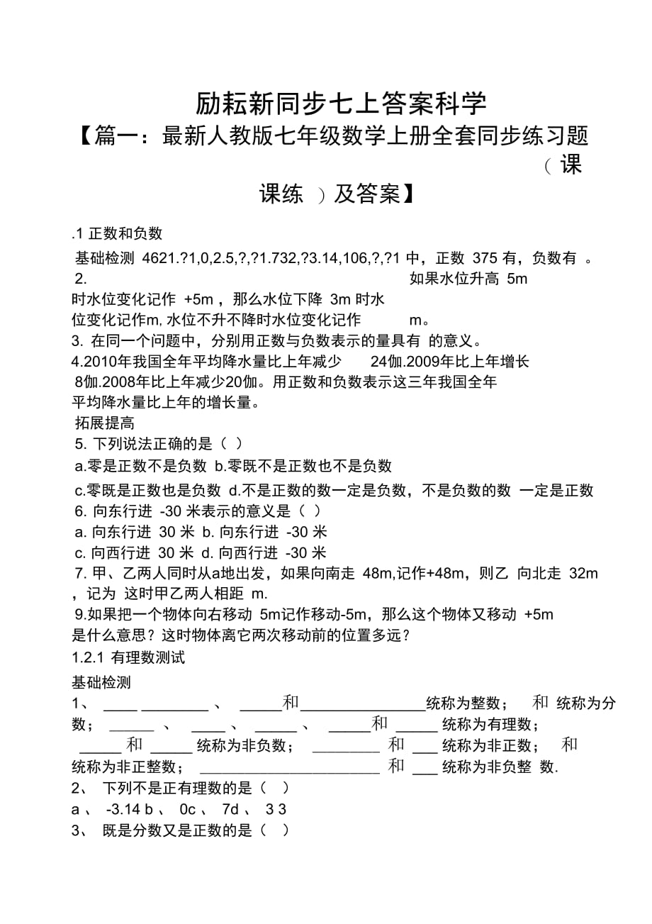 励耘新同步七上答案科学_第1页