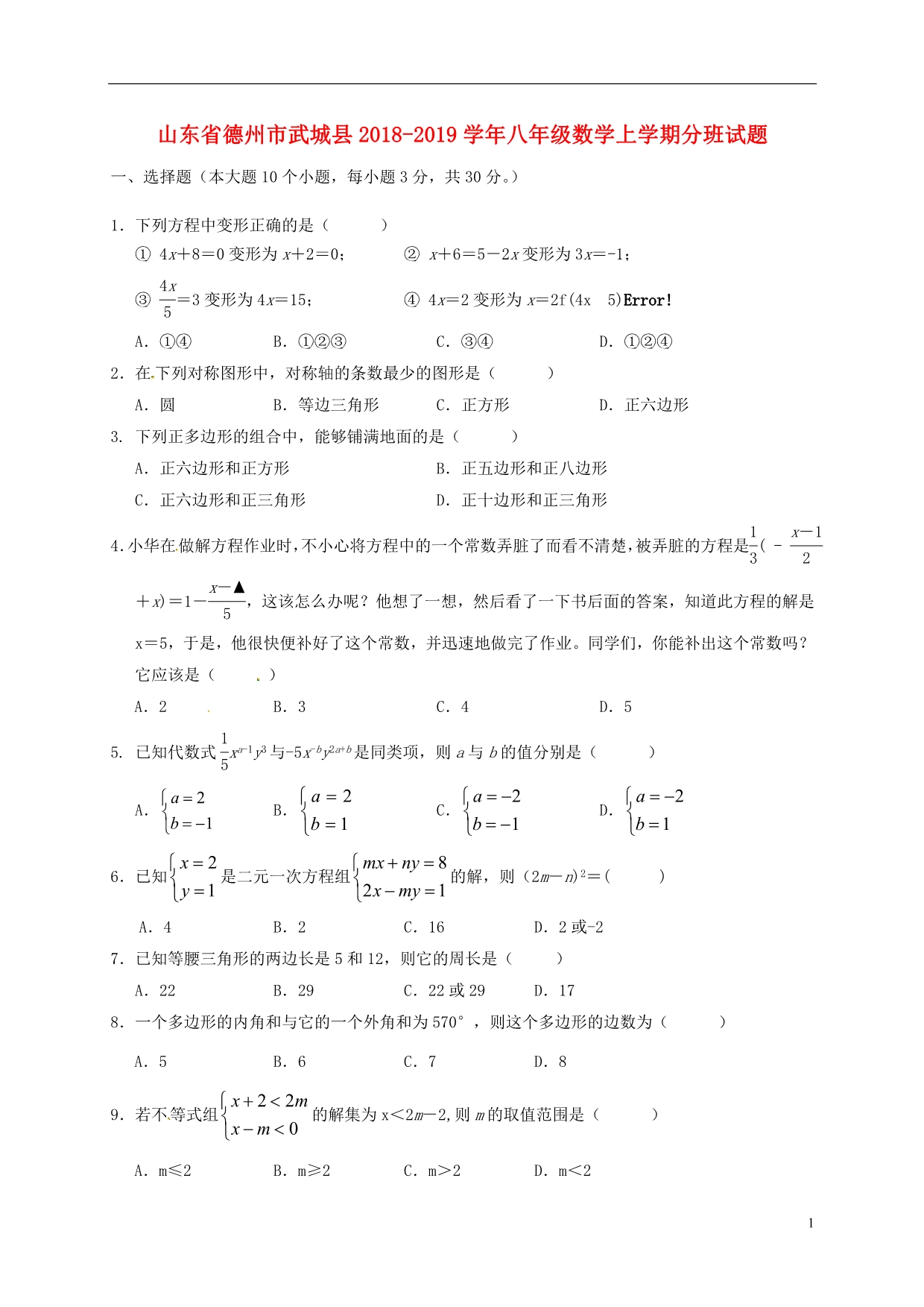 山东德州武城八级数学分班 1.doc_第1页