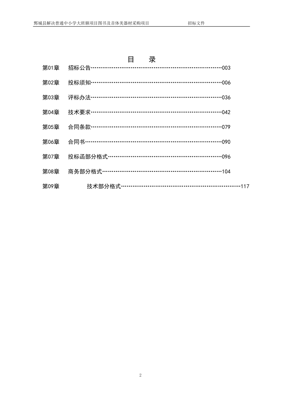 鄄城县解决普通中小学大班额项目图书及音体美器材采购项目.doc_第2页