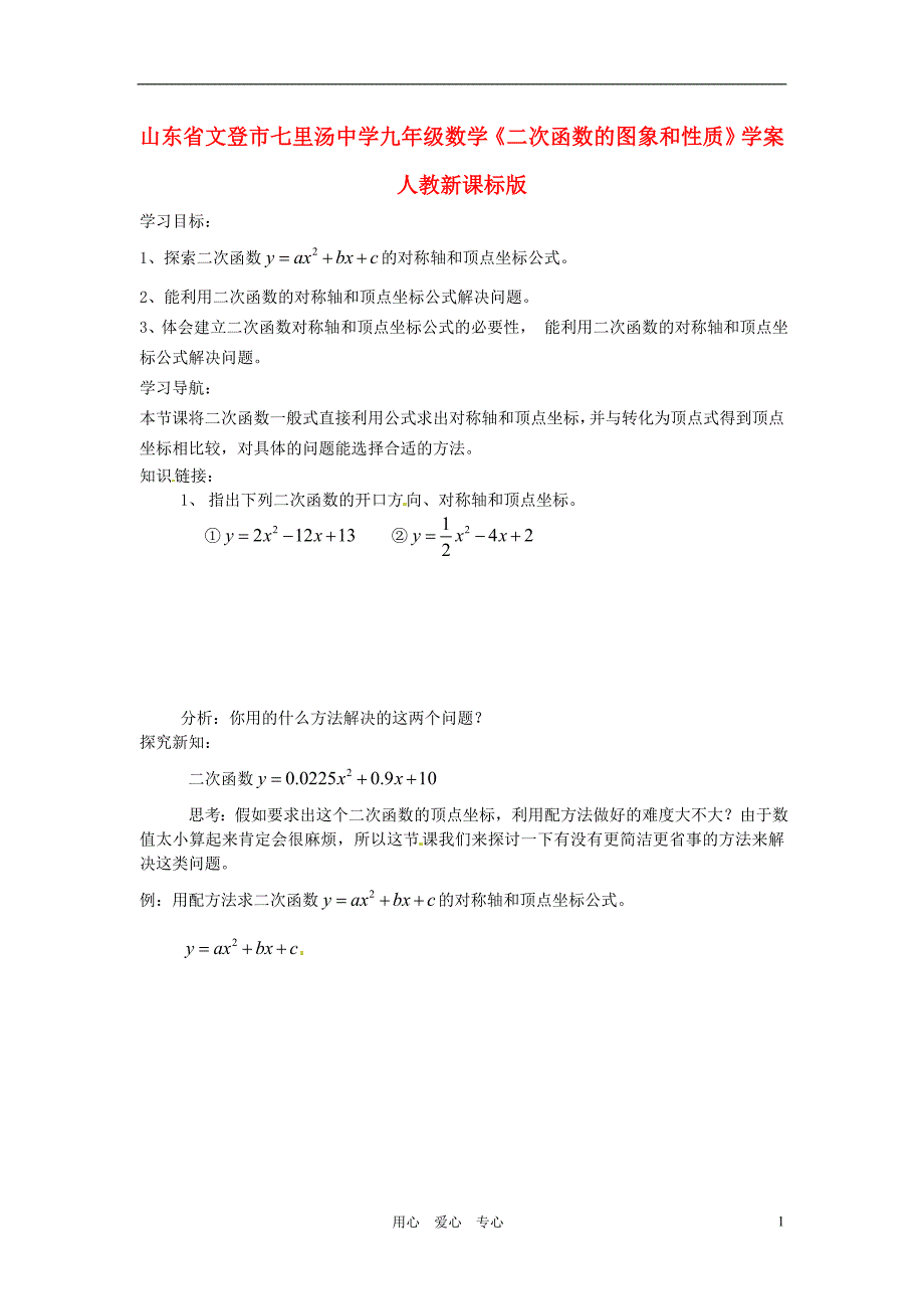 山东文登七里汤中学九级数学二次函数的图象和性质学案 .doc_第1页