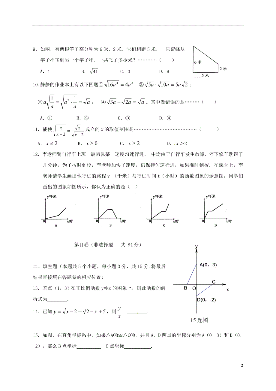 山东聊城东昌府区梁水八级数学月考 1.doc_第2页