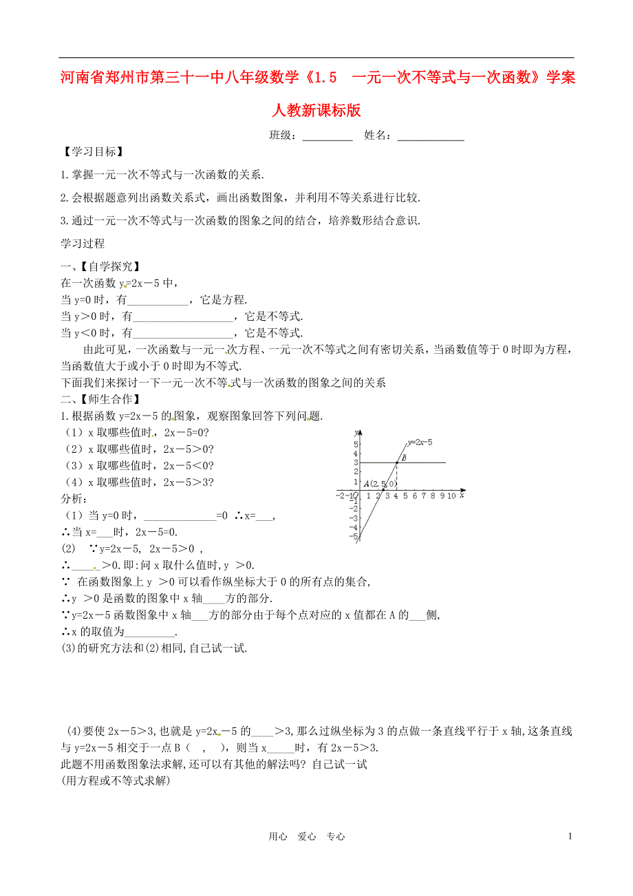 河南郑州第三十一中八级数学1.5 一元一次不等式与一次函数学案 .doc_第1页