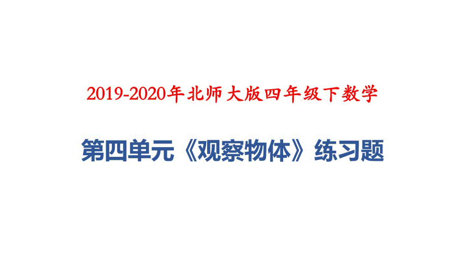 最新 2019-2020年北师大版四年级下数学：第四单元《观察物体》练习题_第1页