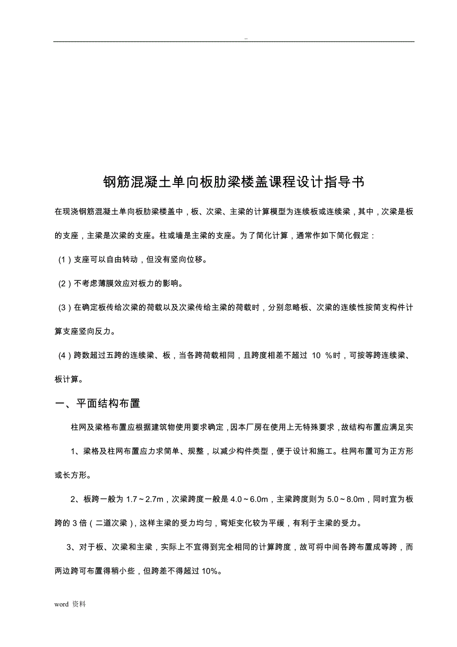 钢筋混凝土单向板肋梁楼盖课程设计报告任务书与指导书_第2页