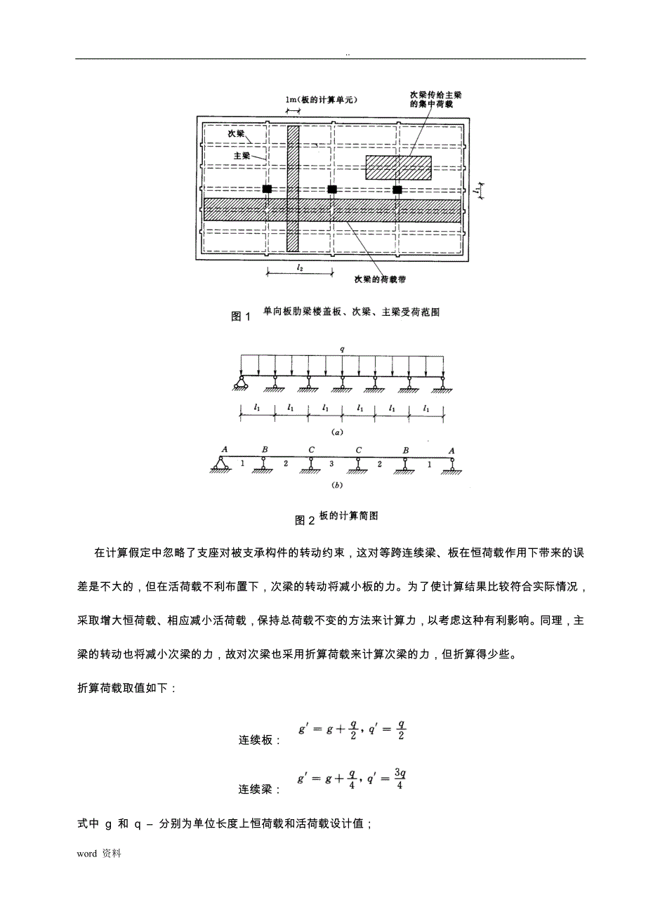 钢筋混凝土单向板肋梁楼盖课程设计报告任务书与指导书_第4页