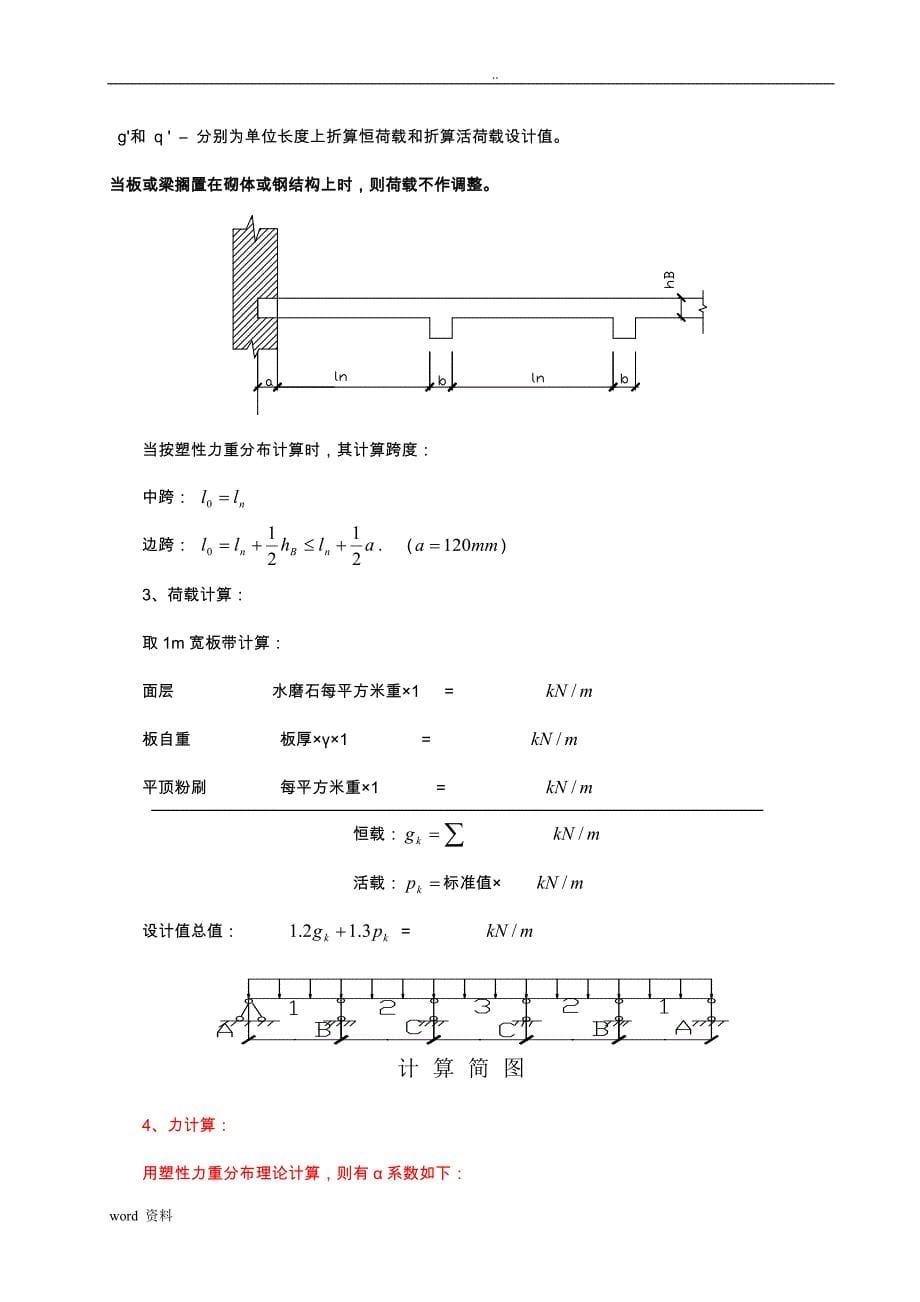 钢筋混凝土单向板肋梁楼盖课程设计报告任务书与指导书_第5页