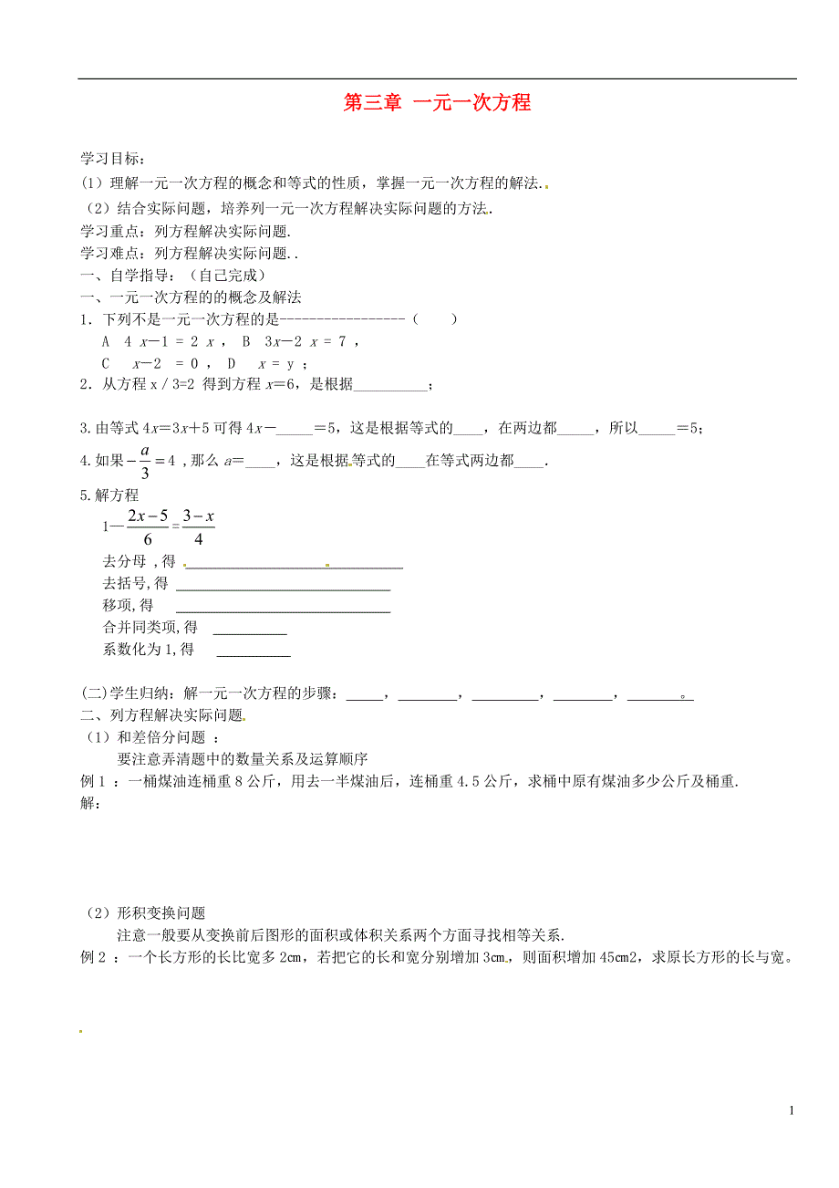 山东德州夏津实验中学七级数学上册 第三章 一元一次方程复习课学案新.doc_第1页