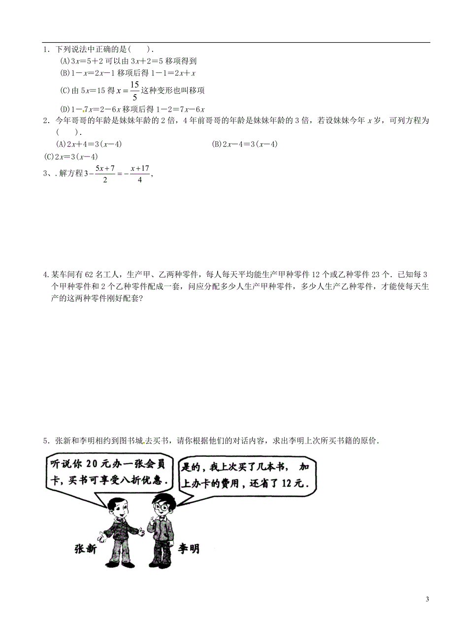 山东德州夏津实验中学七级数学上册 第三章 一元一次方程复习课学案新.doc_第3页