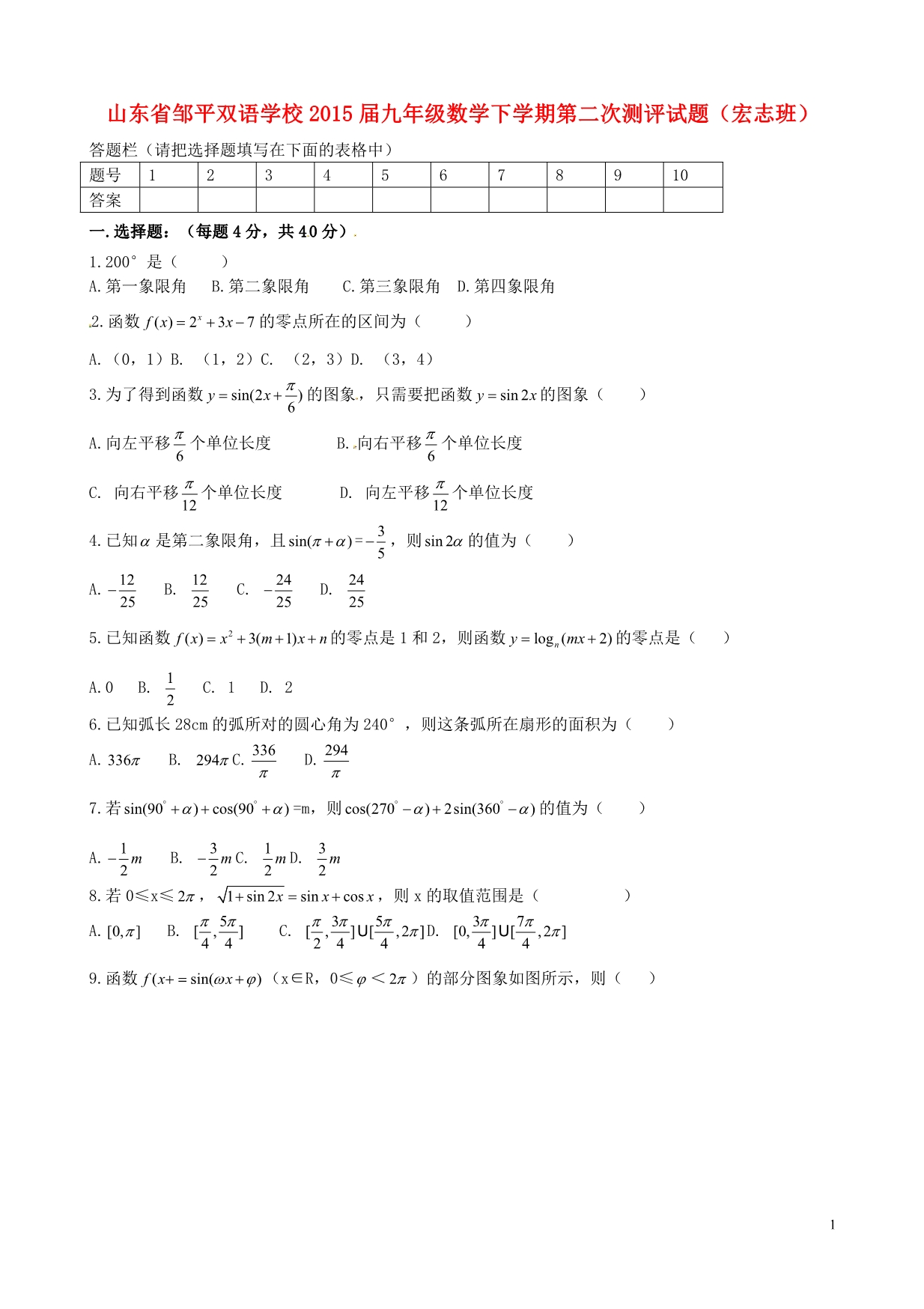 山东邹平双语学校九级数学第二次测评宏志班.doc_第1页