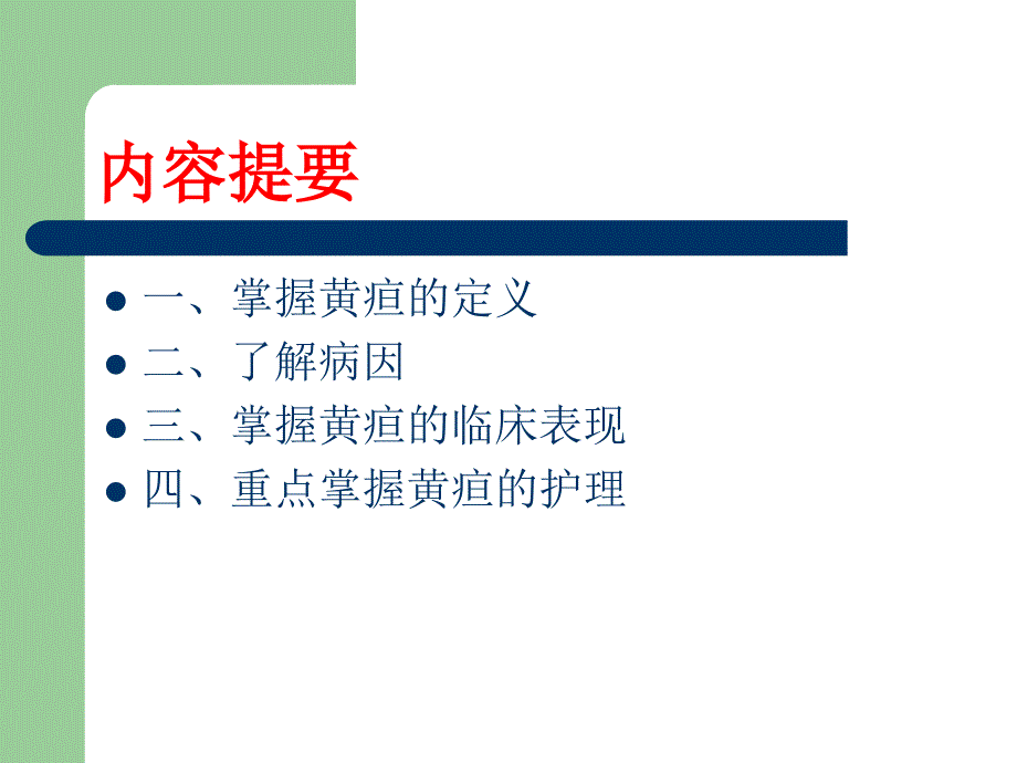 新生儿黄疸的定义ppt医学课件_第2页