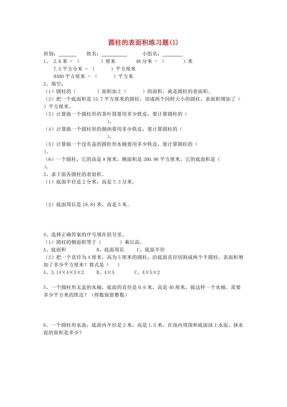 2020春六年级数学下册 第3单元《圆柱与圆锥》圆柱的表面积练习题（无答案）_第1页