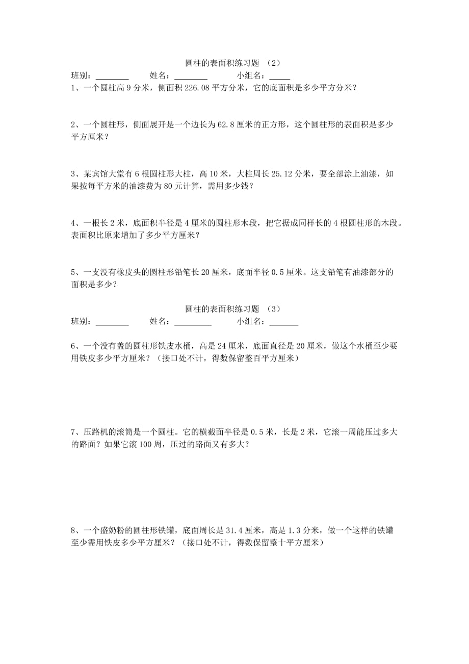 2020春六年级数学下册 第3单元《圆柱与圆锥》圆柱的表面积练习题（无答案）_第2页