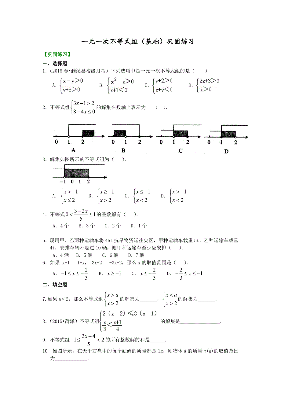 精品 初一下数学讲义 -一元一次不等式组(基础) 巩固练习_第1页