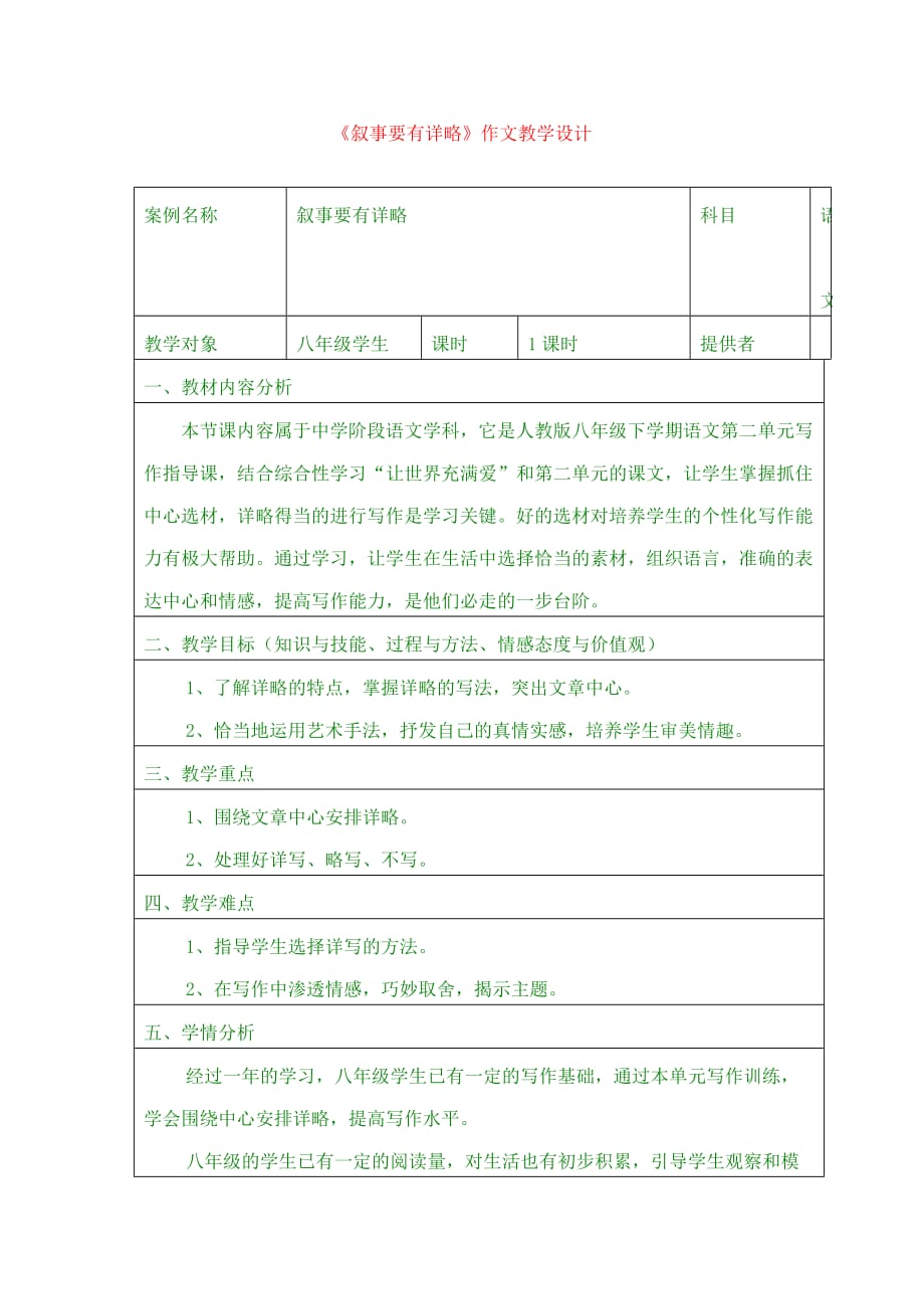 最新版八年级上作文叙事要详略得当教案_第1页