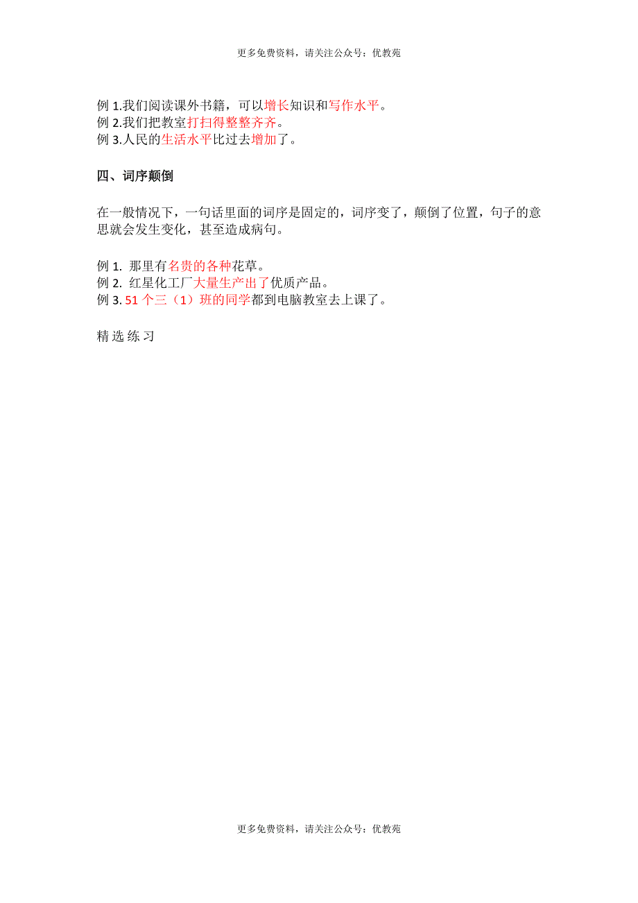 部编版3-6年级语文上册修改病句专项练习（附常见病句＋答案解析）_第2页