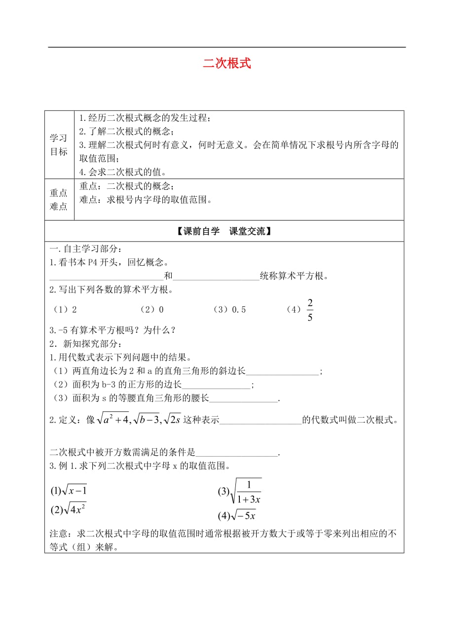 浙江临安於潜第二初级中学八级数学下册 1.1 二次根式导学案新浙教.doc_第1页