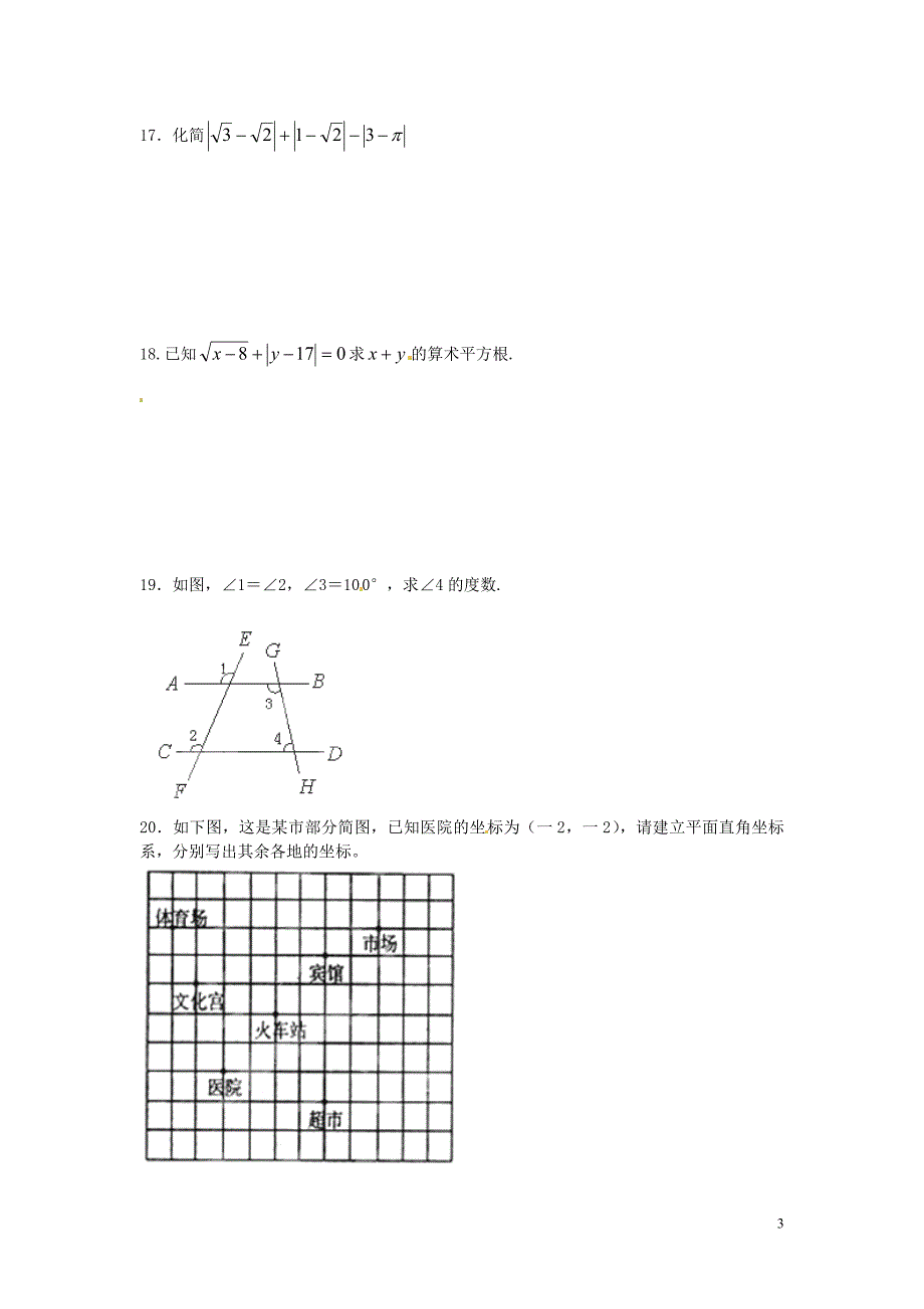 河南虞城第一初级中学七级数学期末复习考试2 1.doc_第3页