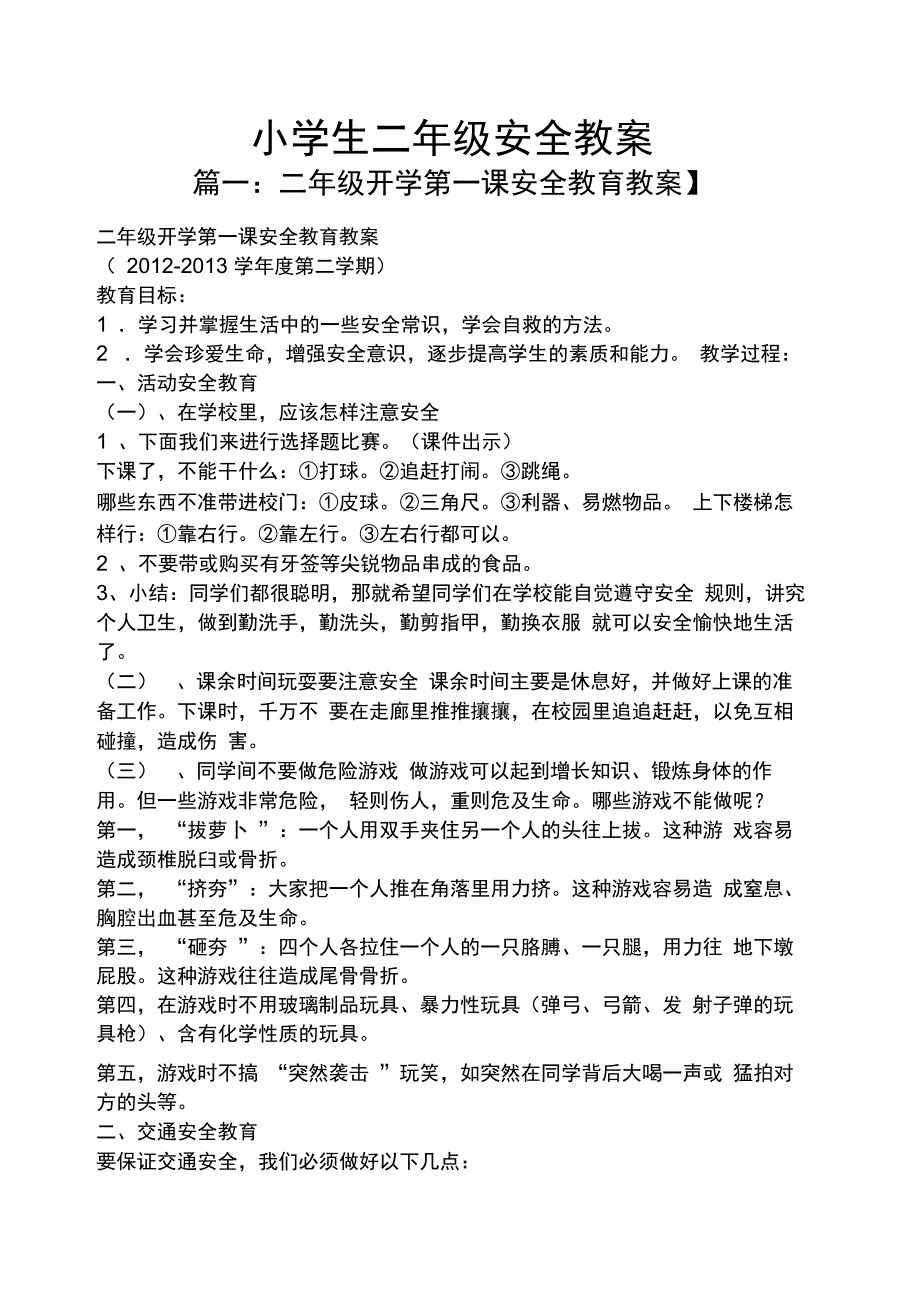 小学生二年级安全教案_第1页