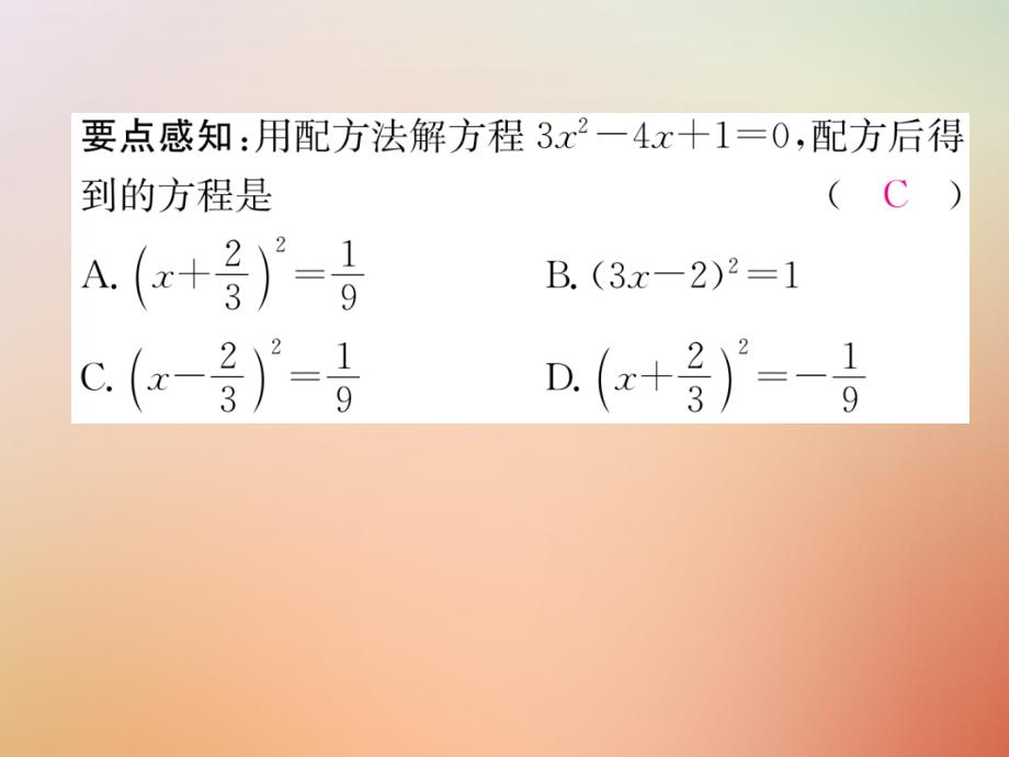 秋九级数学上册第2章一元二次方程2.2用配方法求解一元二次方程2作业新北师大0903414.ppt_第3页