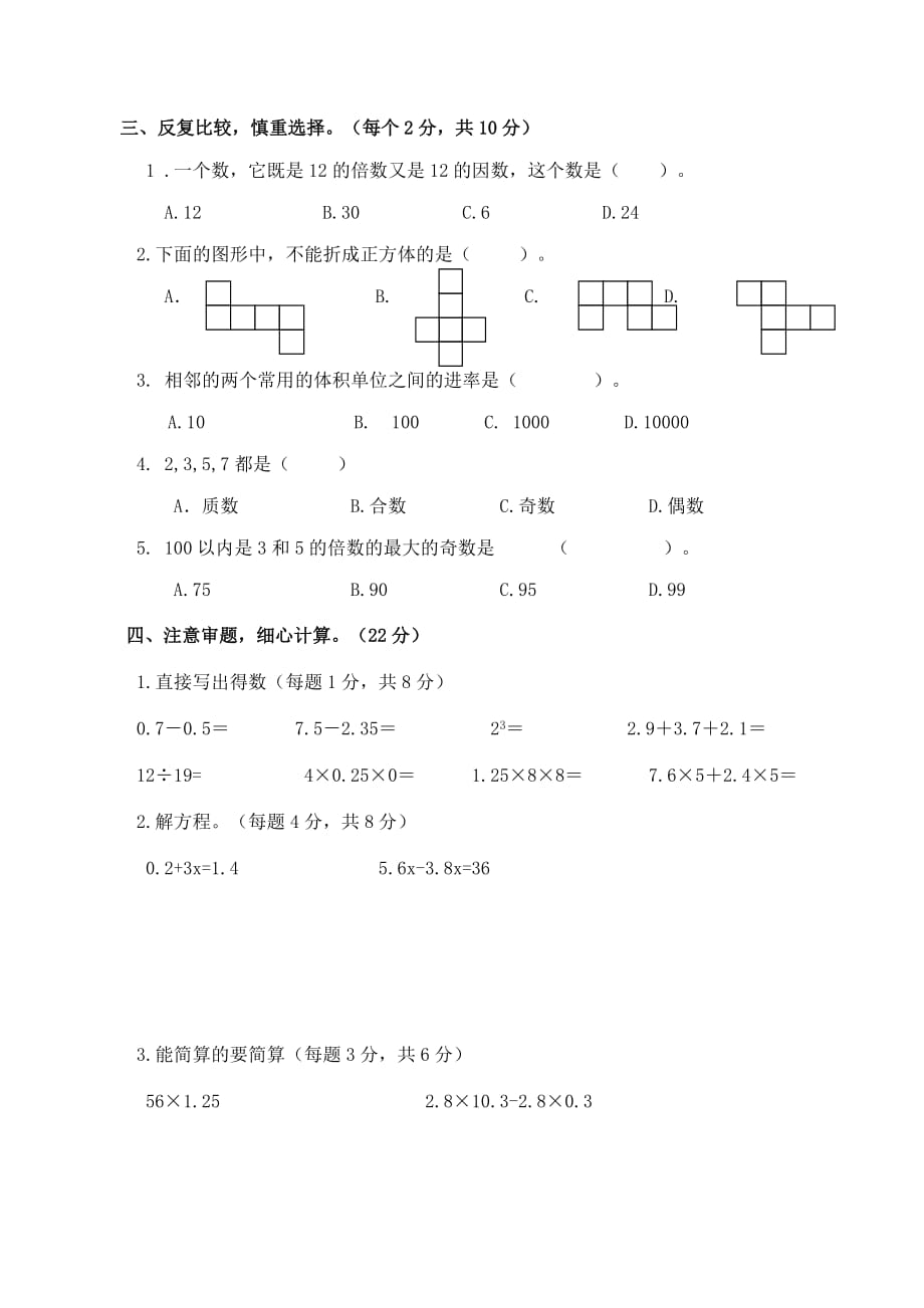 人教版五年级下册数学期中检测卷13_第2页