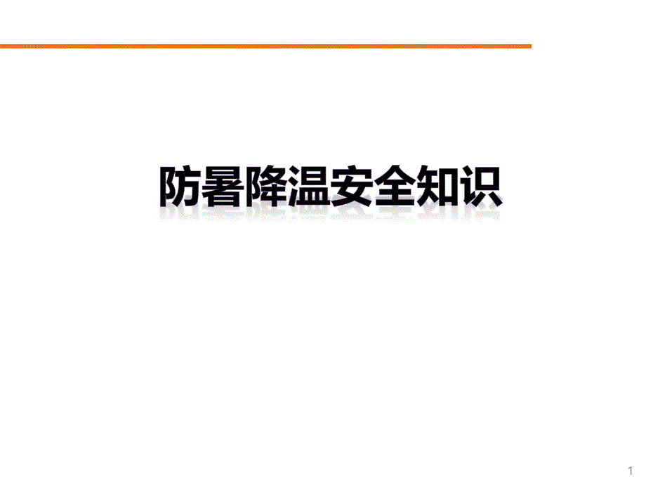 防暑降温安全知识（何谓中暑中暑分级及急救措施防暑降温小知识高温天气车辆事故预防）_第1页