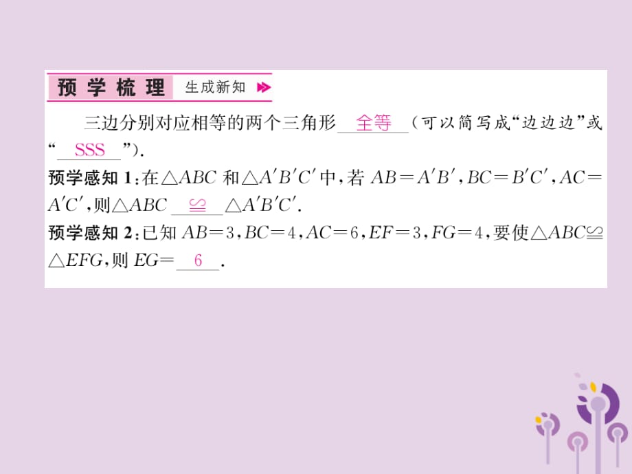 秋八级数学上册第12章全等三角形12.2三角形全等的判定第1课时用SSS判定三角形全等作业新.ppt_第2页