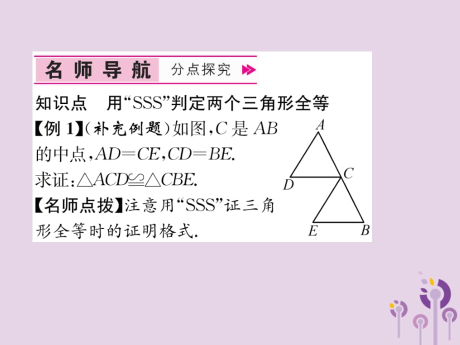 秋八级数学上册第12章全等三角形12.2三角形全等的判定第1课时用SSS判定三角形全等作业新.ppt_第4页