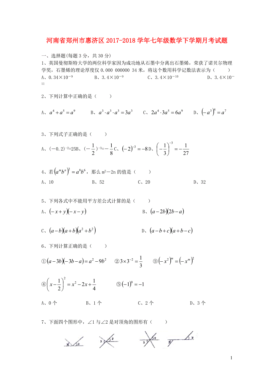 河南郑州惠济区七级数学月考 1.docx_第1页