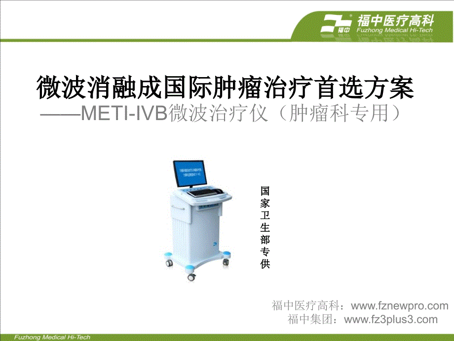 微波与射频对比及临床案例医学课件_第1页