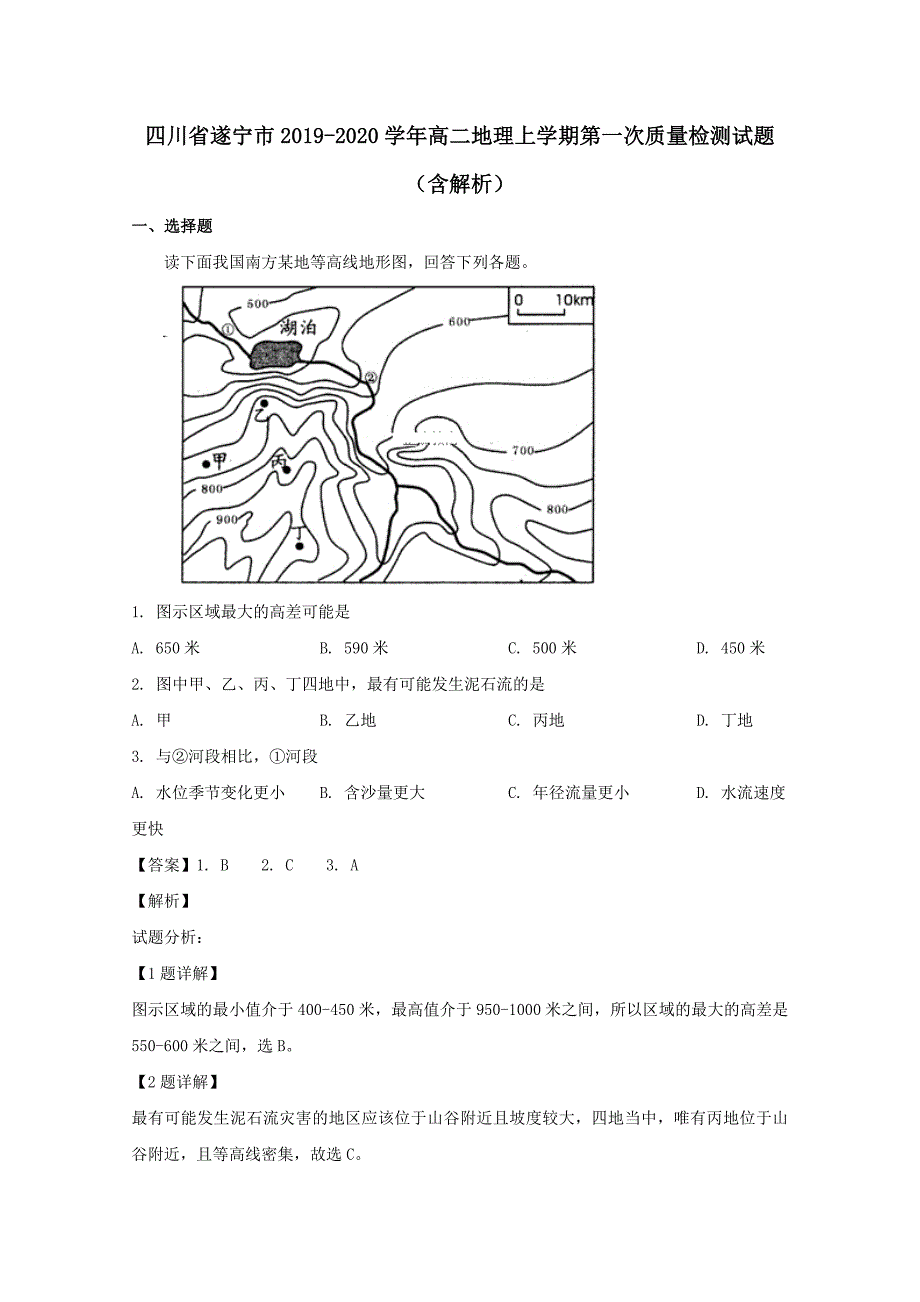 四川省遂宁市2019-2020学年高二地理上学期第一次质量检测试题（含解析）_第1页