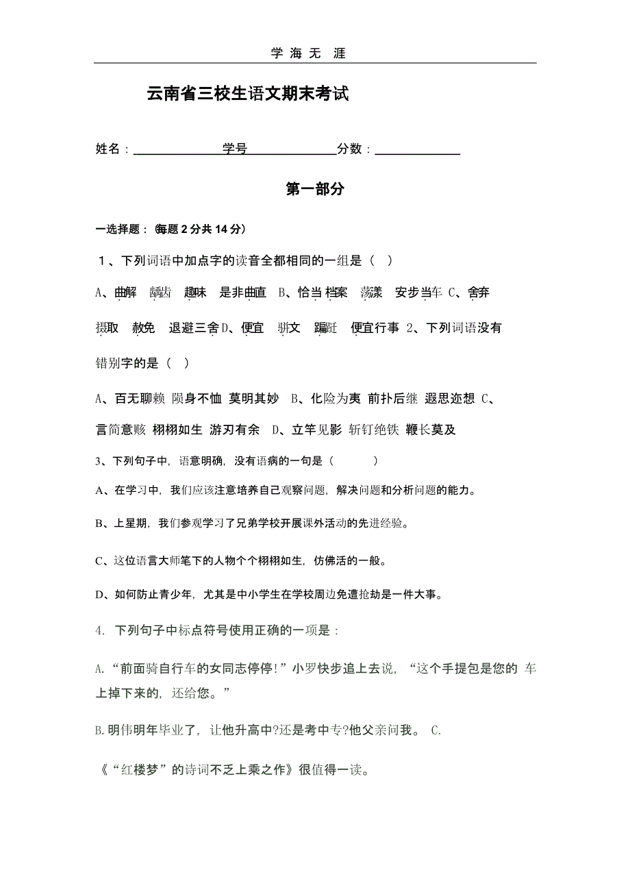 云南省三校生高考语文复习模拟题(二)_第1页