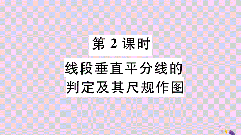 秋八级数学上册16.2第2课时线段垂直平分线的判定及其尺规作图新冀教.ppt_第1页