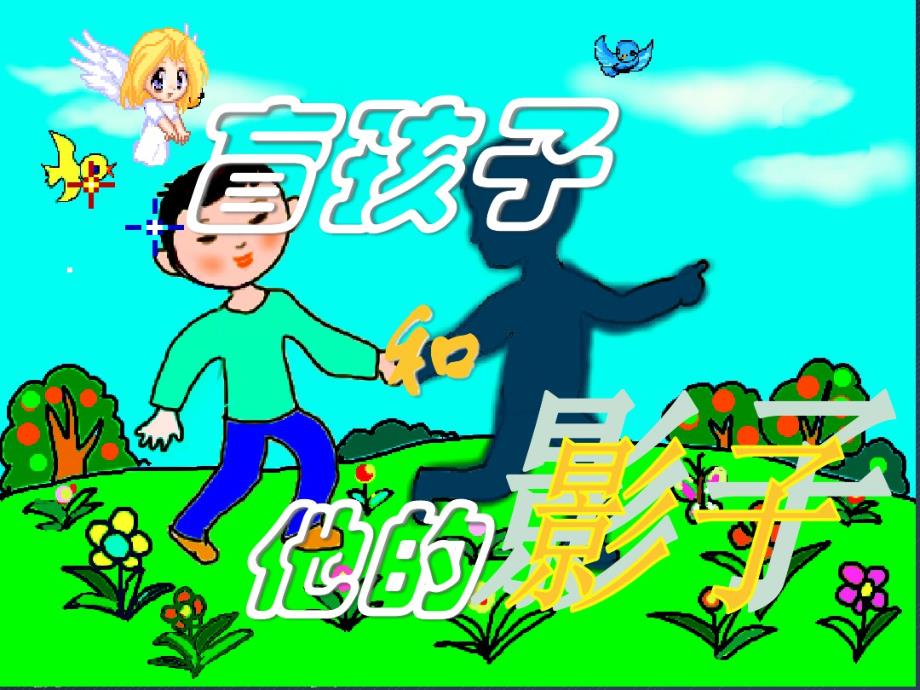 《盲孩子和他的影子》课件._第1页