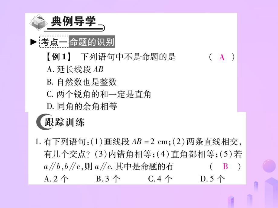 秋八级数学上册第七章平行线的证明2定义与命题第一课时定义与命题作业新北师大.ppt_第4页