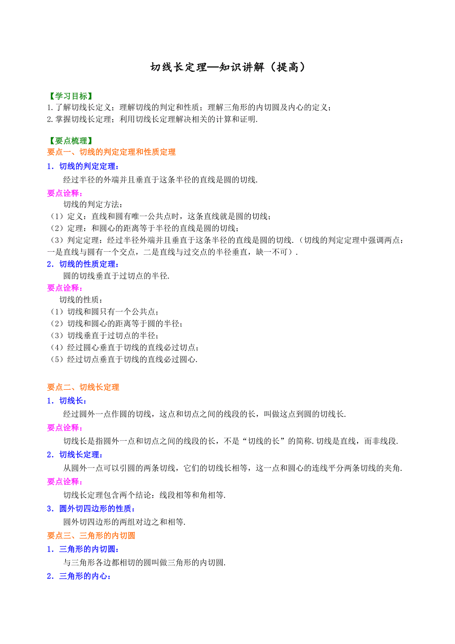 精品 初三数学讲义 -切线长定理—知识讲解（提高）_第1页