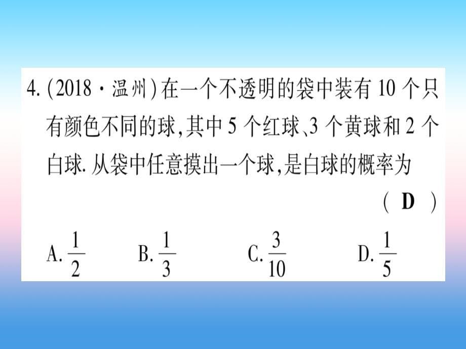 （甘肃专用）2019中考数学第一轮考点系统复习第8章统计与概率第2节概率作业课件.ppt_第5页