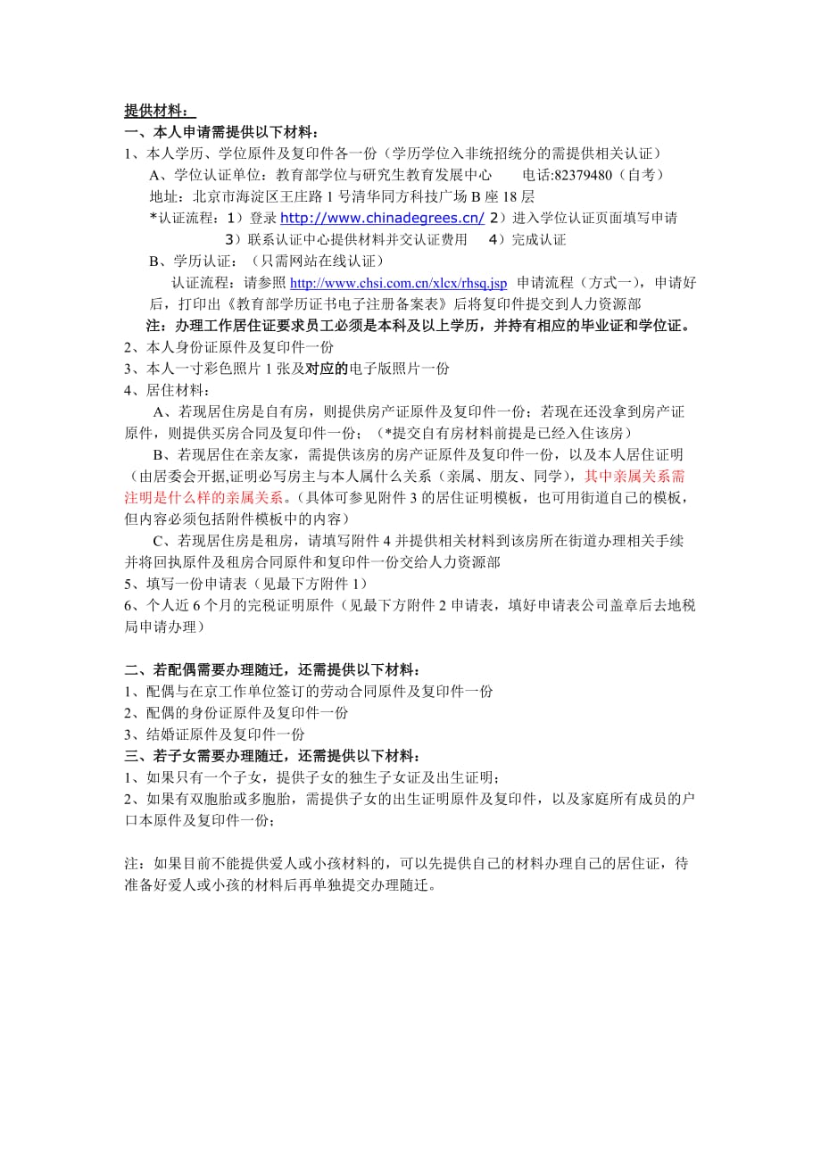 办理北京市工作居住证需提交的详细材料及说明_第1页