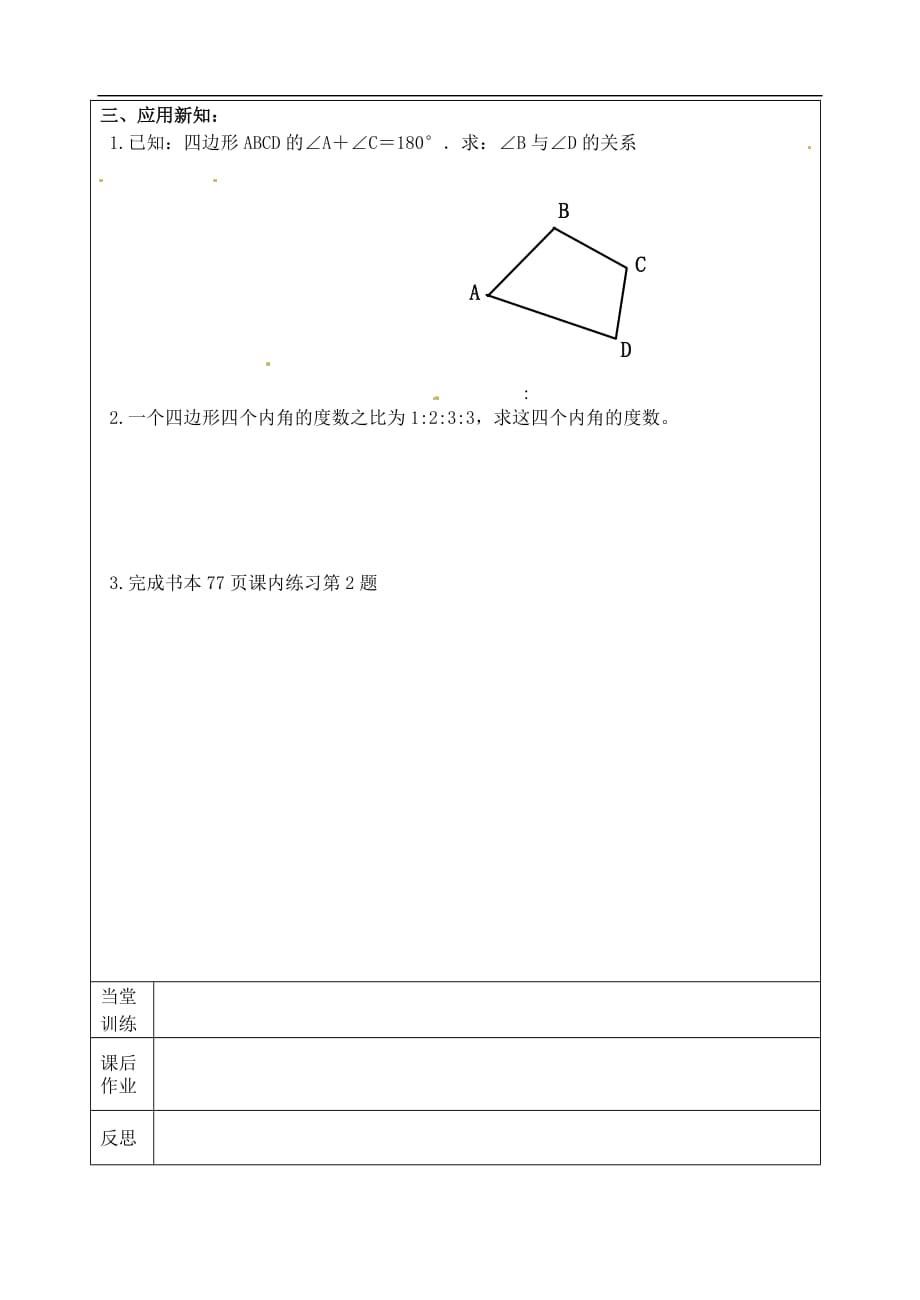 浙江临安於潜第二初级中学八级数学下册4.1多边形导学案1新浙教 1.doc_第2页