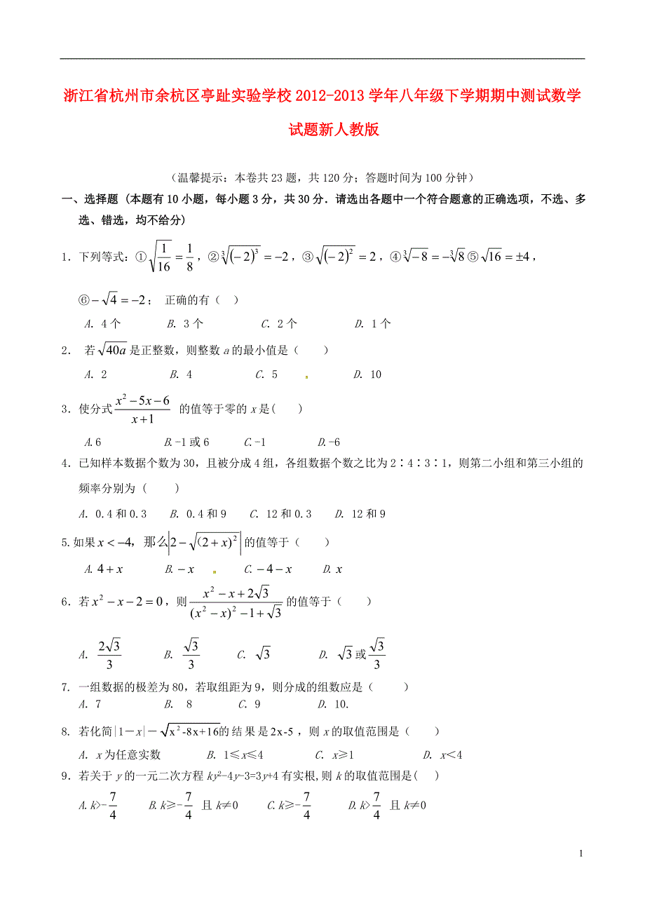 浙江杭州余杭区八级数学期中测试.doc_第1页