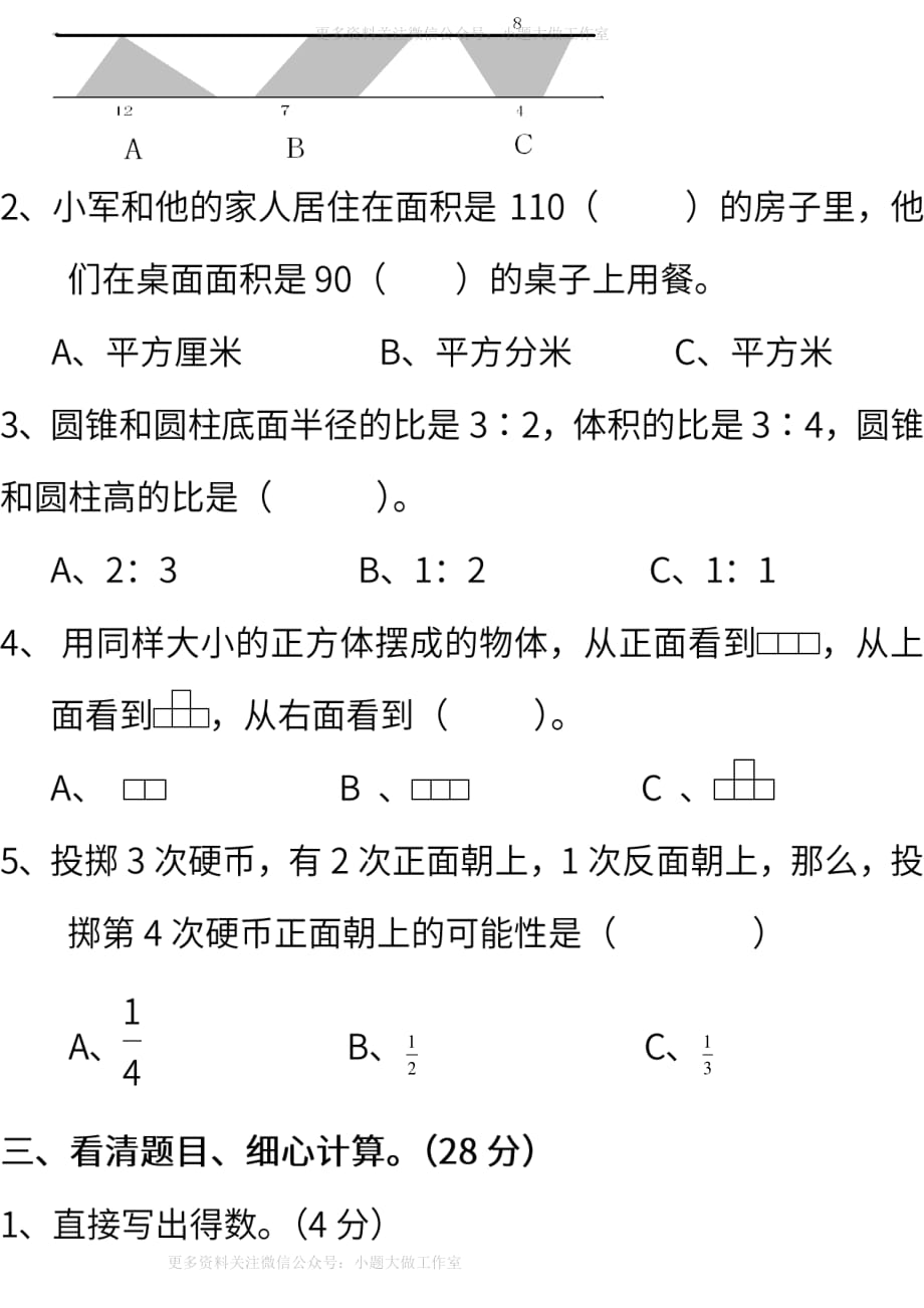 苏教版数学六年级下册期末测试卷（一） (含答案)_第3页