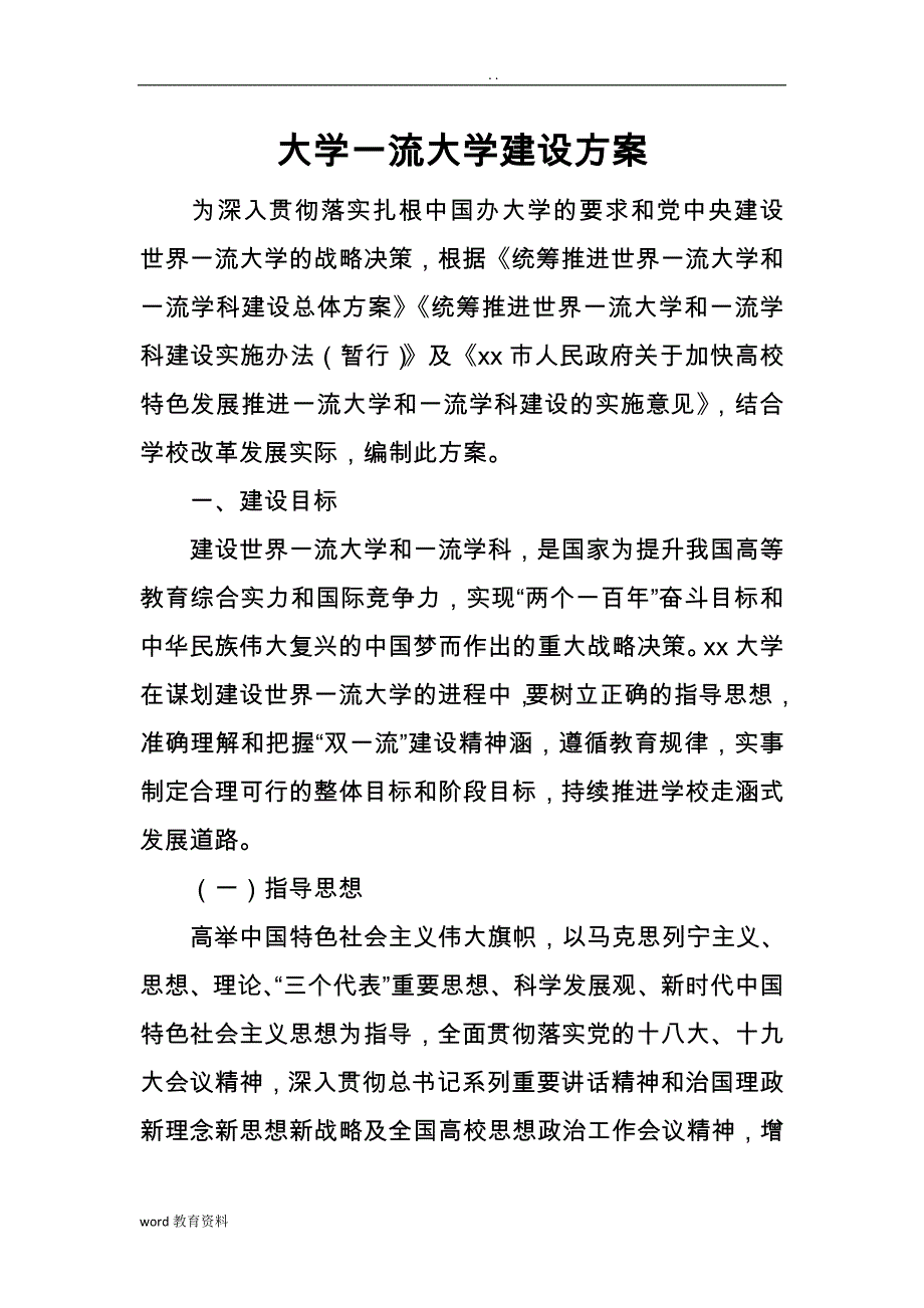 大学一流大学建设实施方案设计_第1页