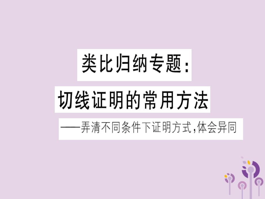 通用春九级数学下册类比归纳切线证明的常用方法习题讲评新北师大.ppt_第1页