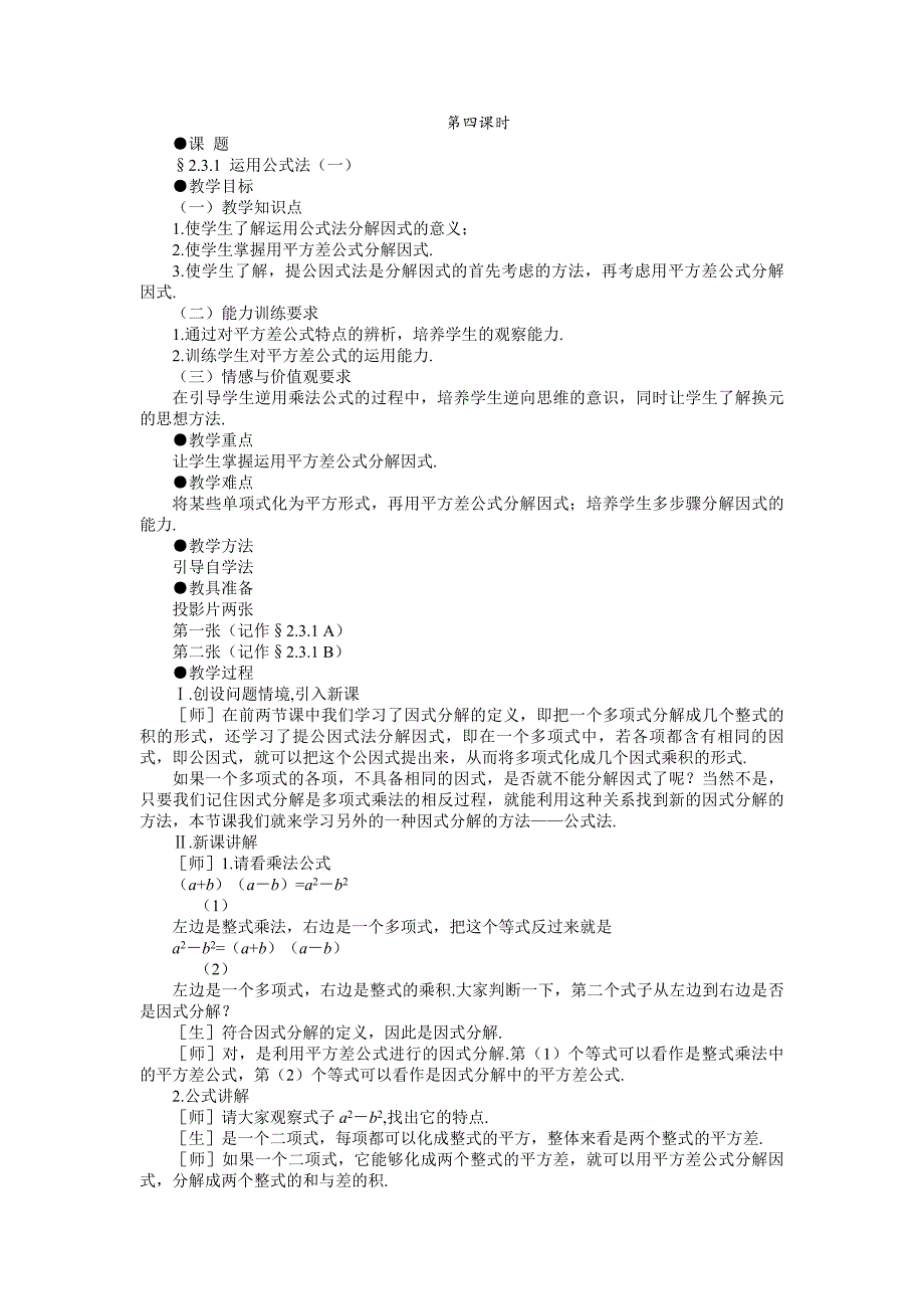 精品 北师八年级下册数学教案 2.3.1运用公式法（一）_第1页