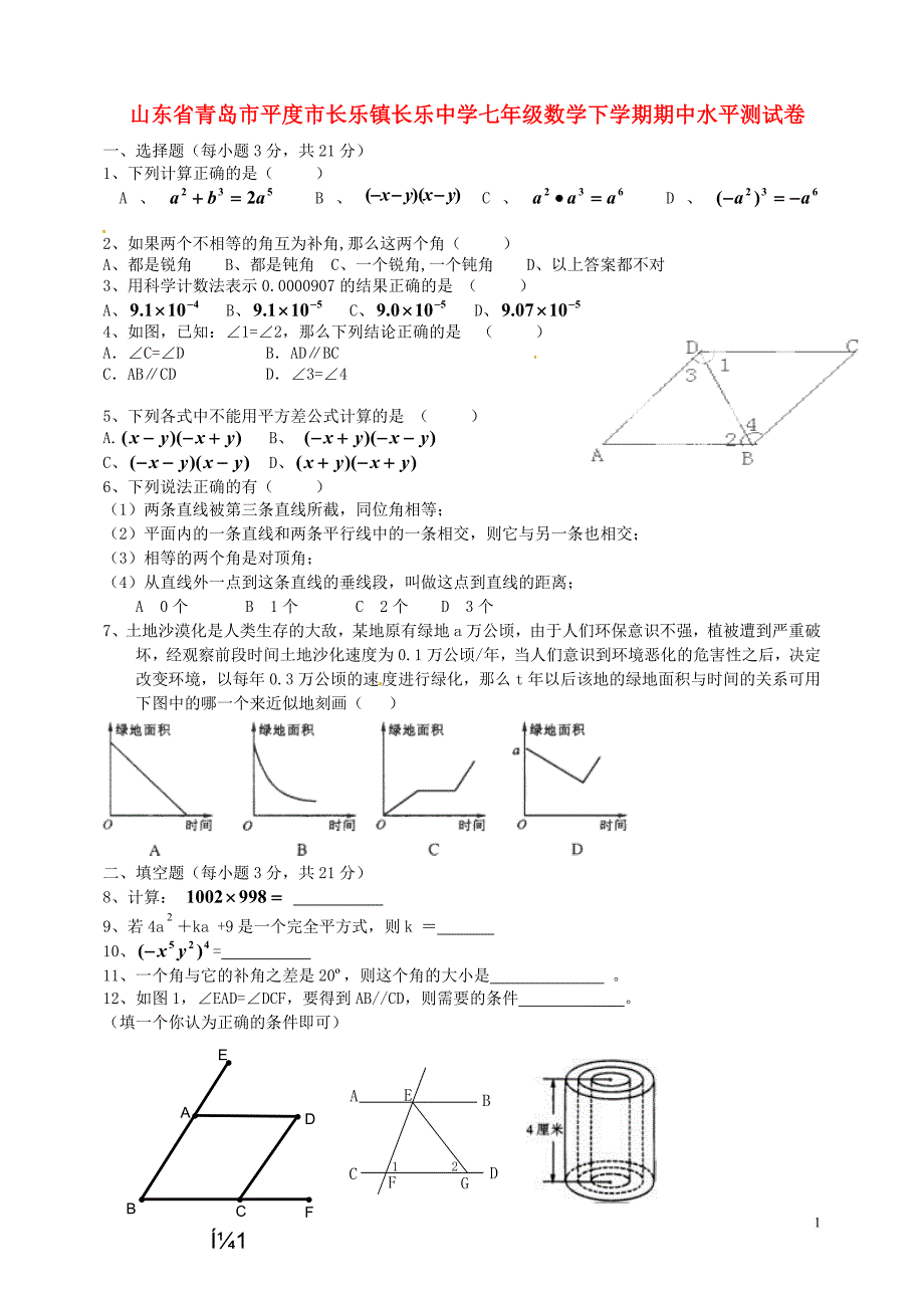 山东青岛平长乐长乐中学七级数学期中水平测 北师大.doc_第1页