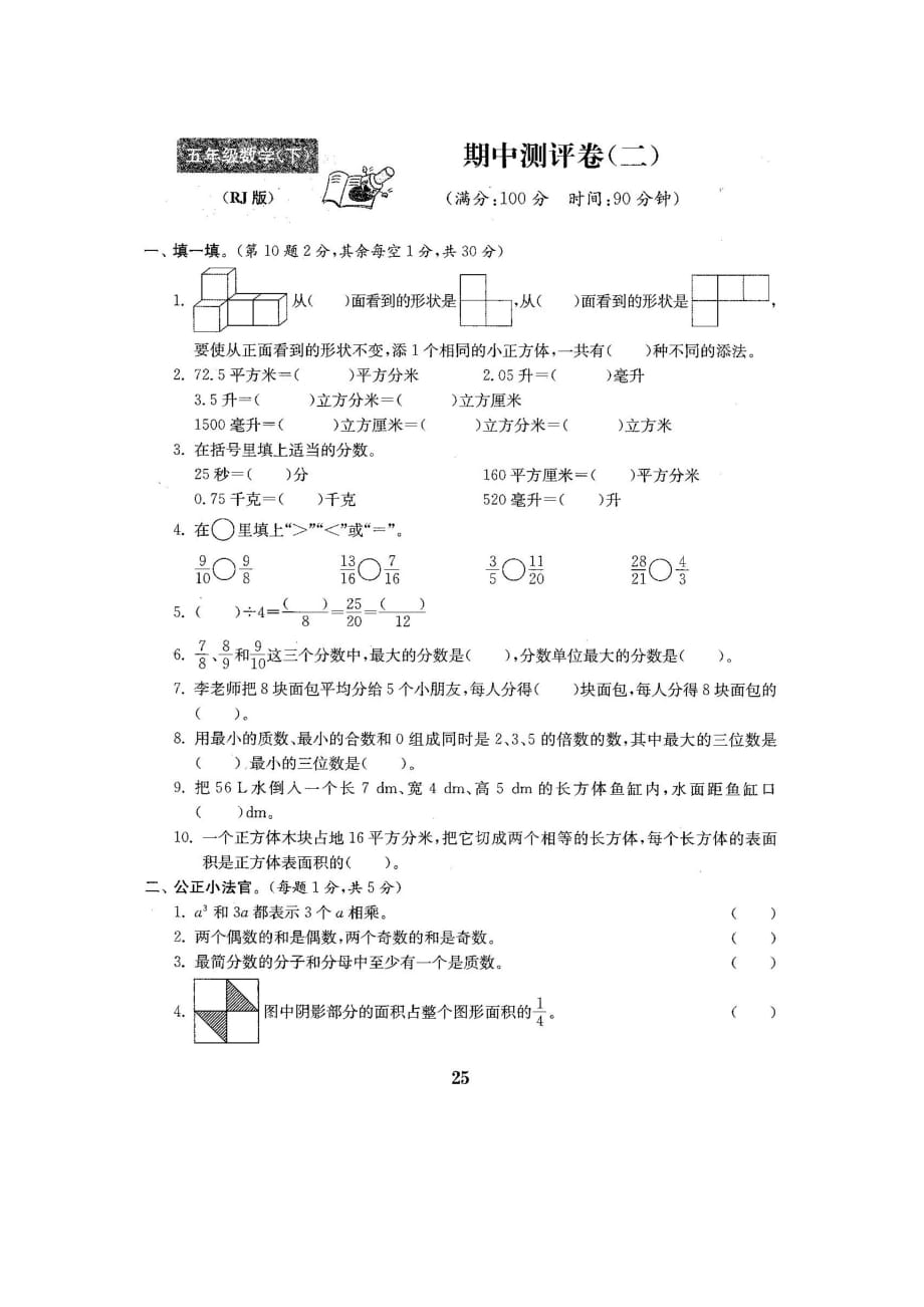 人教版五年级下册数学期中检测卷9（含答案）_第1页